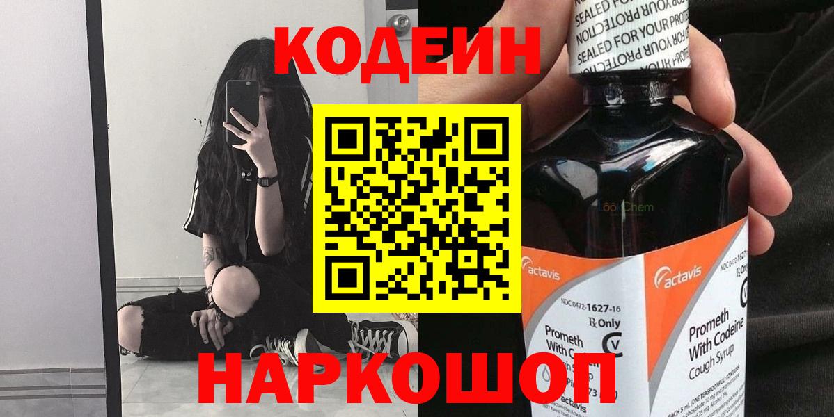 Codein напиток Lean (лин) Рузаевка